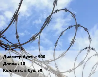 Проволока колючая спиралевидная ОКС 500х10 Витков:50